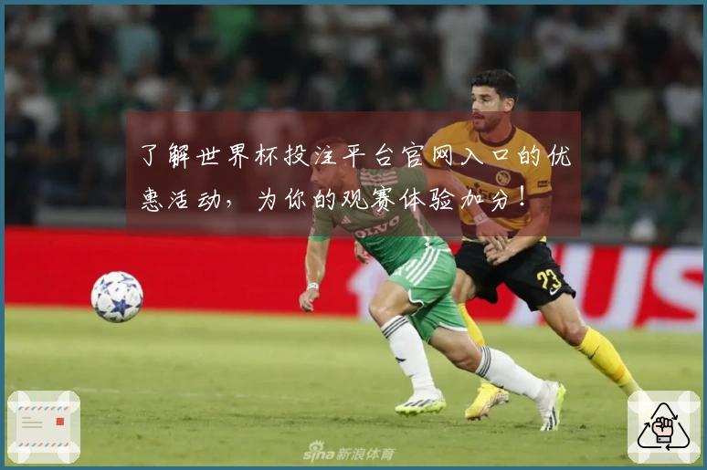 了解世界杯投注平台官网入口的优惠活动，为你的观赛体验加分！