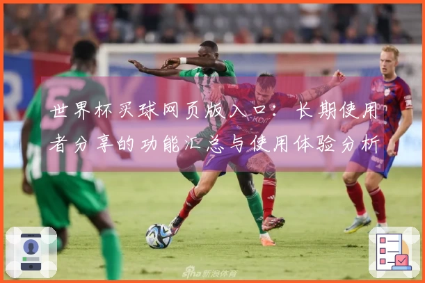 世界杯买球网页版入口：长期使用者分享的功能汇总与使用体验分析