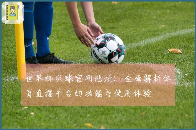 世界杯买球官网地址：全面解析体育直播平台的功能与使用体验